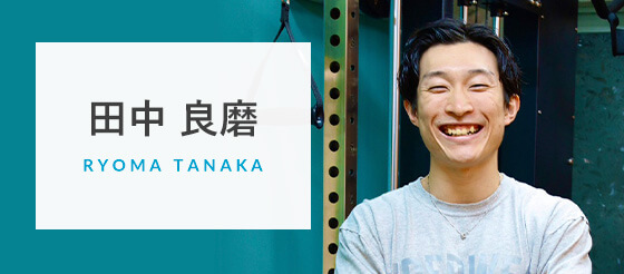 田中 良磨