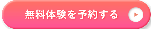 無料体験を予約する