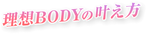 理想BODYの叶え方