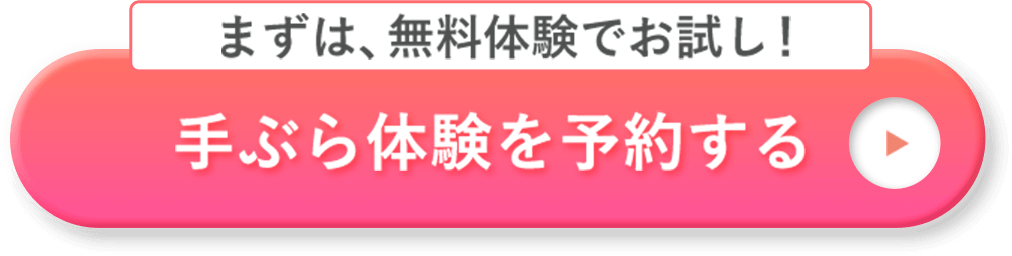 無料体験を予約する