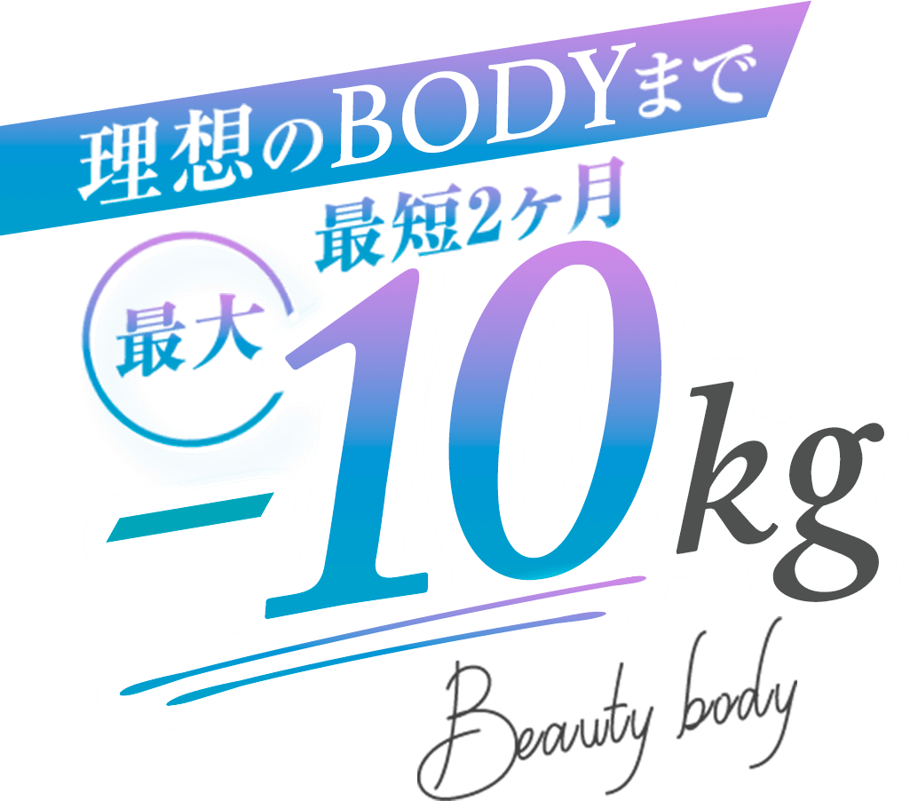 理想のBODYまで最短2ヶ月-10㎏