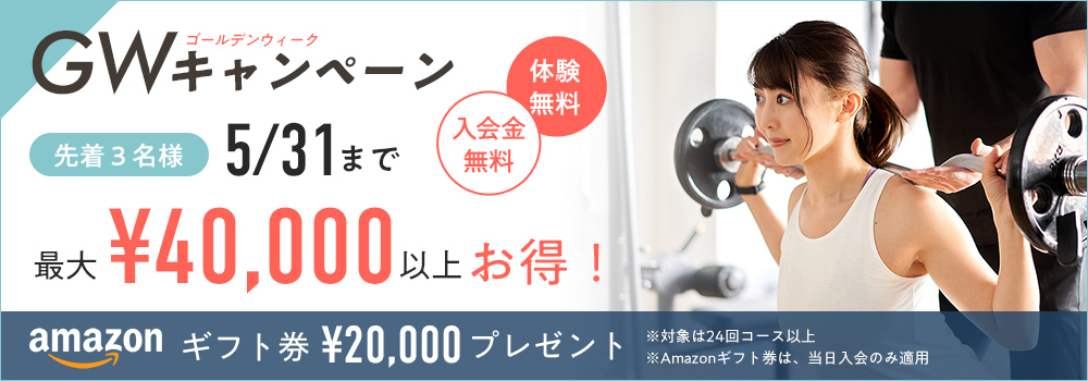 GWキャンペーン