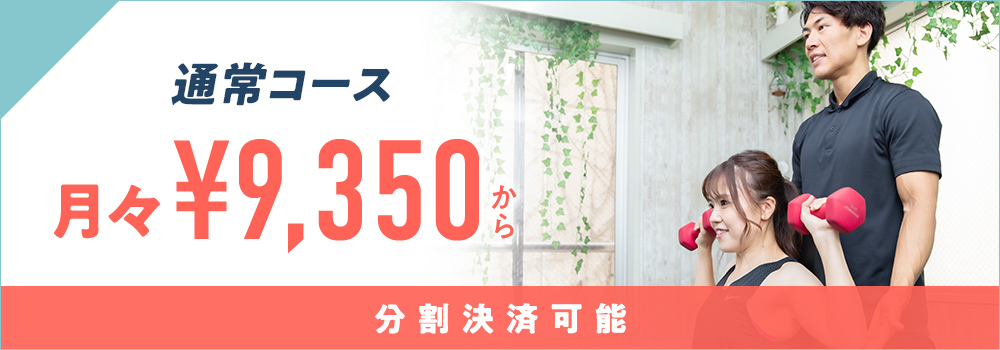 通常コース 月々9,350円から分割決済可能