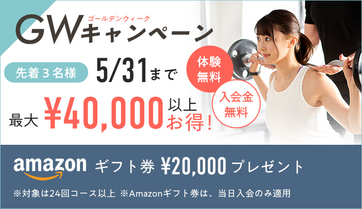 GWキャンペーン