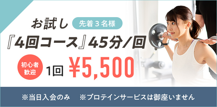 お試し『4回コース』