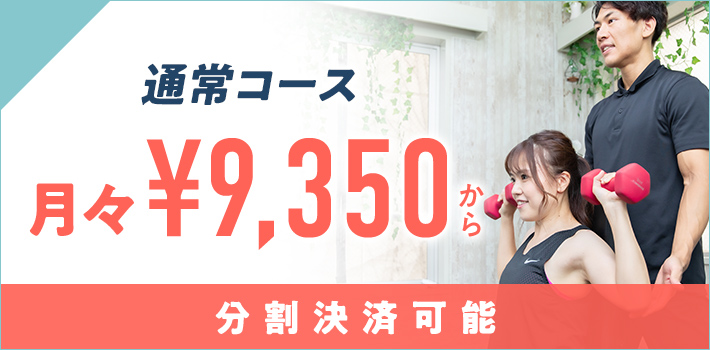 通常コース 月々9,350円から分割決済可能