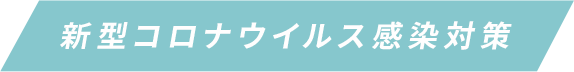 新型コロナウイルス感染対策